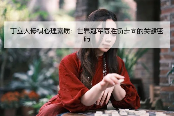 ding-li-ren-man-qi-xin-li-su-zhi-shi-jie-guan-jun-sai-sheng-fu-zou-xiang-de-guan-jian-mi-ma-2-260.jpg