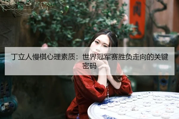 ding-li-ren-man-qi-xin-li-su-zhi-shi-jie-guan-jun-sai-sheng-fu-zou-xiang-de-guan-jian-mi-ma-3-328.jpg