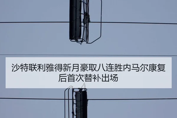 沙特联利雅得新月豪取八连胜内马尔康复后首次替补出场