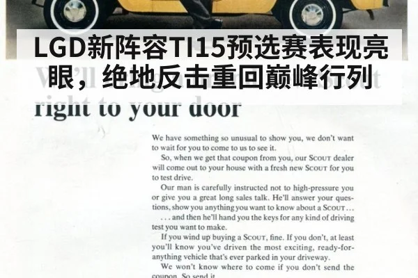 LGD新阵容TI15预选赛表现亮眼,绝地反击重回巅峰行列