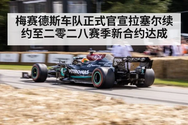 梅赛德斯车队正式官宣拉塞尔续约至二零二八赛季新合约达成