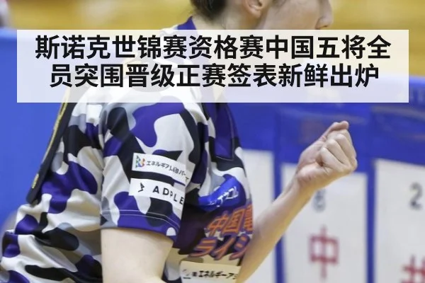 斯诺克世锦赛资格赛中国五将全员突围晋级正赛签表新鲜出炉