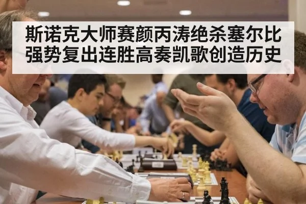 斯诺克大师赛颜丙涛绝杀塞尔比 强势复出连胜高奏凯歌创造历史