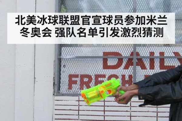 北美冰球联盟官宣球员参加米兰冬奥会 强队名单引发激烈猜测