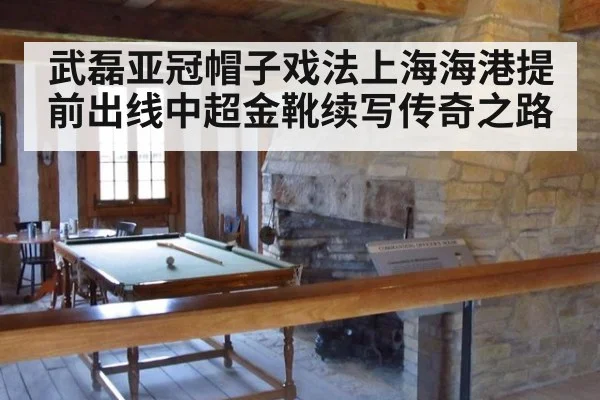武磊亚冠帽子戏法上海海港提前出线中超金靴续写传奇之路