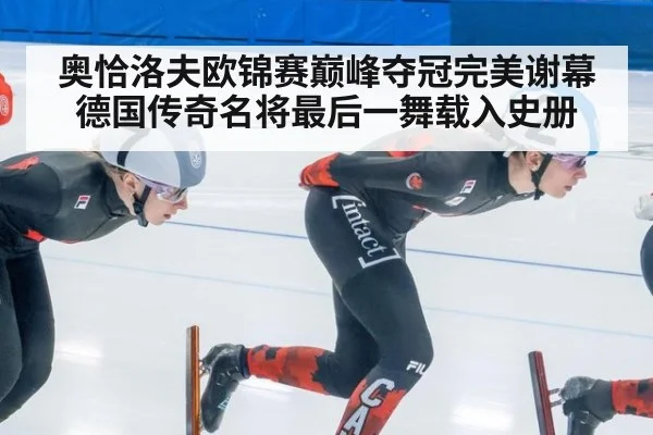 奥恰洛夫欧锦赛巅峰夺冠完美谢幕 德国传奇名将最后一舞载入史册