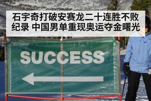 石宇奇打破安赛龙二十连胜不败纪录 中国男单重现奥运夺金曙光