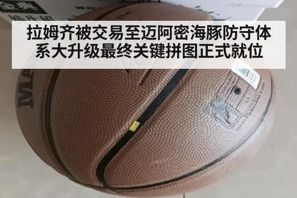 拉姆齐被交易至迈阿密海豚防守体系大升级最终关键拼图正式就位